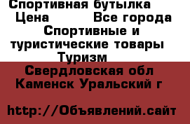 Спортивная бутылка 2,2 › Цена ­ 500 - Все города Спортивные и туристические товары » Туризм   . Свердловская обл.,Каменск-Уральский г.